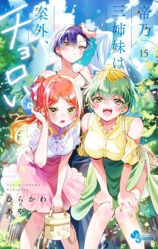 帝乃三姉妹は案外、チョロい。　ひらかわあや　全巻　1〜15巻　特典　帯付き 帝乃三姉妹は案外、チョロい。 コミック 新品 1-15巻セット